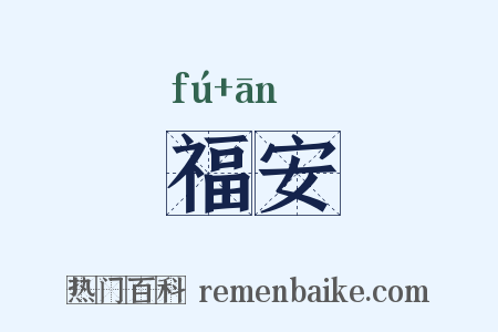 福安是什么意思的图片